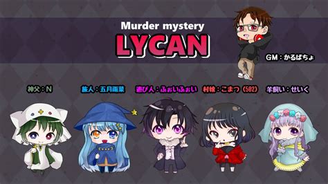 【ネタバレ注意！】マーダーミステリー「lycan」羊飼い視点 Youtube