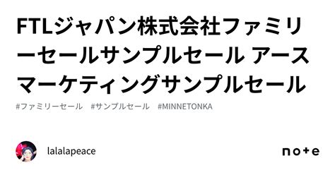 Ftlジャパン株式会社ファミリーセールサンプルセール アースマーケティングサンプルセール｜lalalapeace