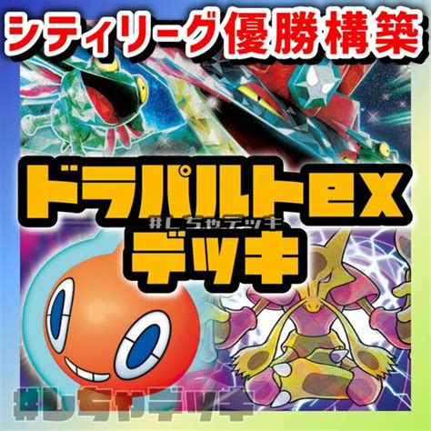 ポケモン 【シティリーグ優勝】ドラパルトex 構築済みデッキ ポケモンカード ポケカの通販 By Magi 個人ユーザー直販｜ポケモンならラクマ