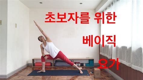 Eva Yoga 초보자를 위한 베이직 요가 Lv1 Youtube