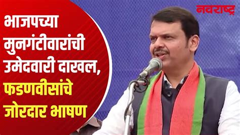 Bjp च्या Sudhir Mungantiwar यांची उमेदवारी दाखल Devendra Fadnavis