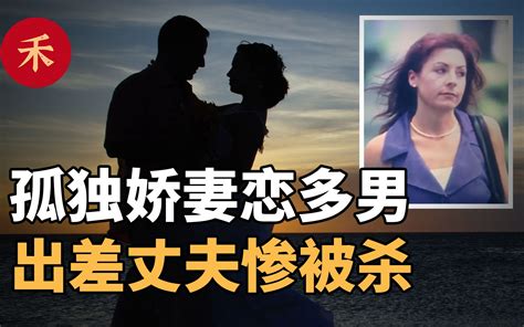 丈夫离奇遇害，揭开妻子不为人知的「隐秘」恋情 小禾纪事 小禾纪事 哔哩哔哩视频