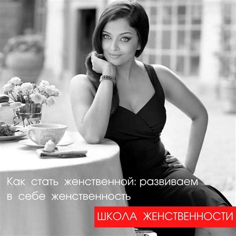 КАК СТАТЬ ЖЕНСТВЕННОЙ: РАЗВИВАЕМ В СЕБЕ ЖЕНСТВЕННОСТЬ