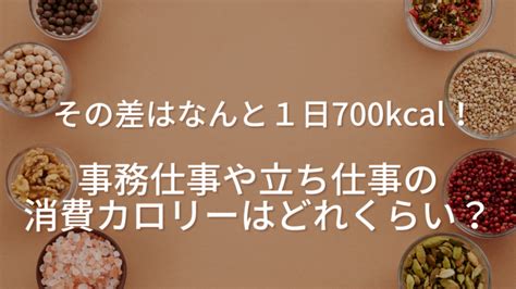 立ち仕事の消費カロリーは？論文から仕事別消費カロリーをご紹介 見た目作りを科学する