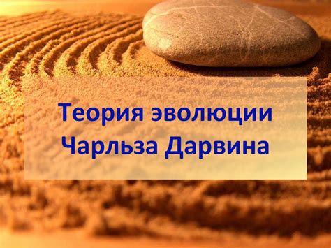 Теория эволюции Чарльза Дарвина - online presentation