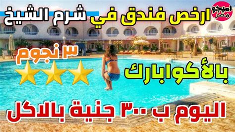 أرخص منتجع في شرم الشيخ عرض بالاسعار فندق عايدة اكوابارك ⭐⭐⭐ شامل الأكل