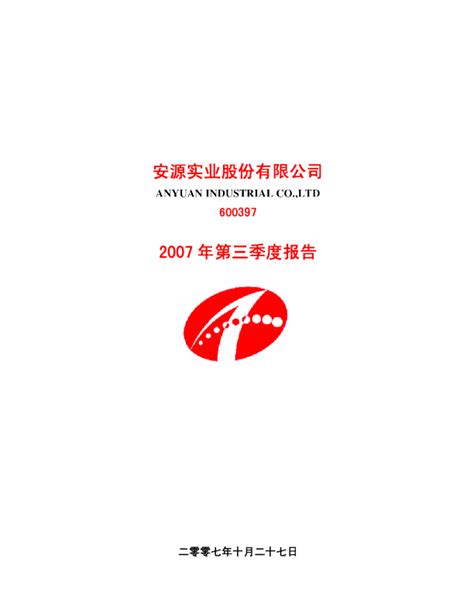 安源股份：2007年第三季度报告