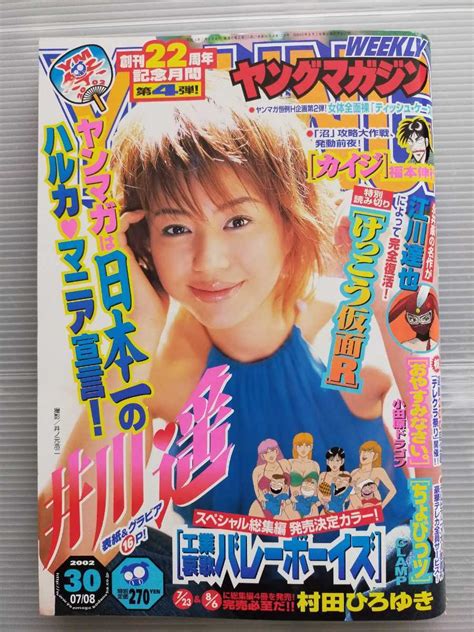 【やや傷や汚れあり】井川遥 表紙グラビア ヤングマガジン 2002年no30ちょびっツ Clampティッシュカバー未開封の落札情報詳細