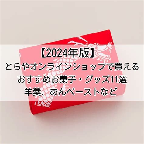 【2024年版】お正月におすすめ！とらやオンラインショップで買えるおすすめお菓子・グッズ11選 [えん食べ]