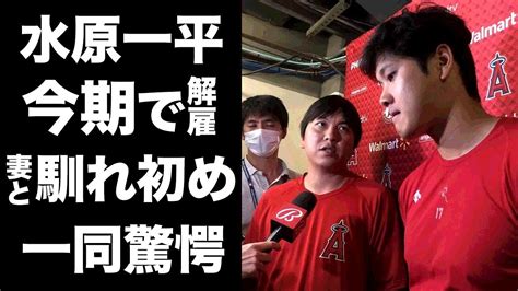 【驚愕】大谷翔平の通訳・水原一平が解雇の真相妻を引き合わせた選手の正体に驚きを隠せない『侍j』『エンゼルス』で活躍する通訳の結婚式