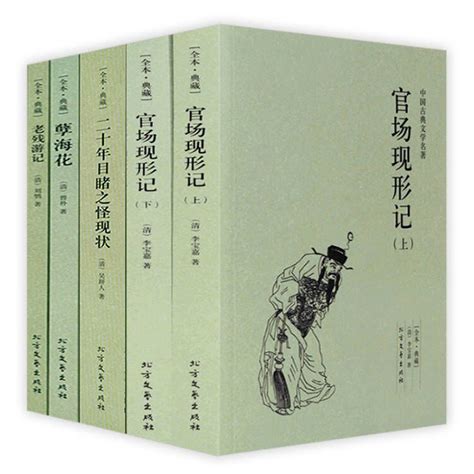 正版全4册5本晚清四大谴责小说系列中国古典文学原著全本无删减二十年目睹之怪现状官场现形记孽海花老残游记完整版书籍虎窝淘