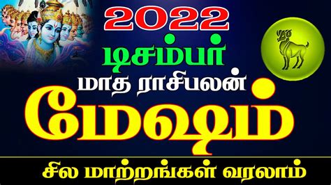 December matha rasi palan 2022 மஷம ரச பரகரம december month