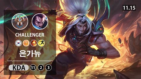 롤 챌린저 미드 야스오 장인 프제짱 은가뉴 Lol Mid Yasuo Kr Challenger Patch 11