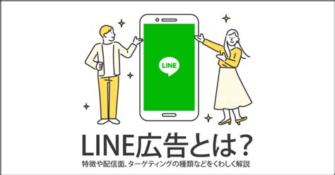 【よくわかる】 Line広告とは｜特徴や配信面、ターゲティングの種類など｜アナグラム株式会社