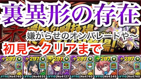 【パズドラ】裏異形の存在が登場！！闇メタで初見プレイ〜初クリアまで！！【嫌がらせのオンパレード】 Youtube