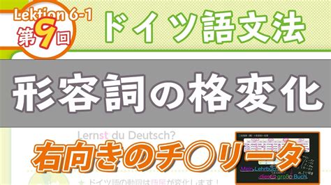 ドイツ語文法06 1【形容詞の格変化】初級ドイツ語入門（初心者のためのドイツ語勉強動画）【聞き流し勉強にも】 Youtube