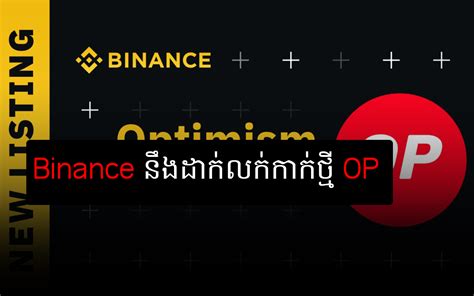 Binance កពងតរមដកលកកក OP Optimism khrypto