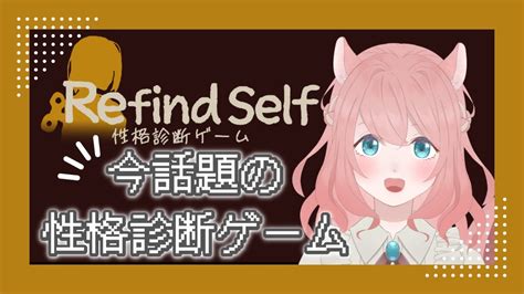 【refind Self 性格診断ゲームネタバレ注意】今流行りの探索型性格診断ゲームやる！【森ノ音くるみもりのらいぶ】 Youtube