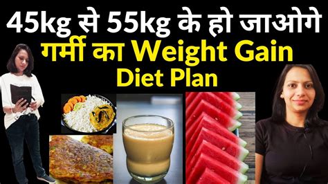 Weight Gain Diet Plan गर्मी मे कैसे वज़न बढ़ाये Skinny To Fit गर्मी मे वज़न कैसे बढ़ाये