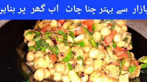 Karachi Ki Mashoor Chana Chaat Recipe Chatpati Chana Chaat Easy