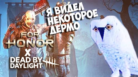 Зря скачал 70 гигабайт For Honor X Dead By Daylight Crossover Halloween 2021 Event Youtube