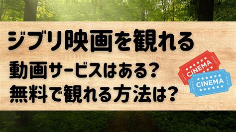 ジブリ映画の配信はどこで見れる？無料で見れる動画配信サイトはある？