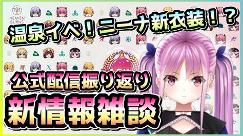 【ヘブバン配信】ニーナ新衣装か！？新ストーリ―イベント＆恒星掃戦線！公式配信振り返り雑談【ヘブンバーンズレッド】 Youtube