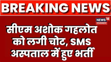 Breaking News CM Ashok Gehlot हए चटल SMS Hospital म हए भरत