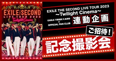 EXILE THE SECOND LIVE TOUR 2023 Twilight Cinema 記念撮影会ご招待 EXILE