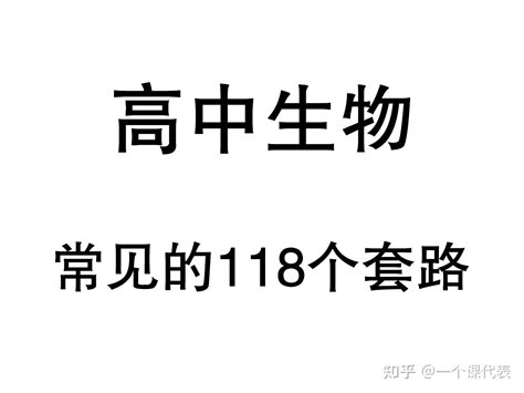 高中生物常见的118个“套路”多背一个多得1分 知乎