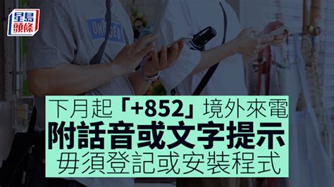 慎防詐騙│下月起「852」境外來電附話音或文字提示 通訊辦：毋須登記或安裝程式 新冠疫情專頁