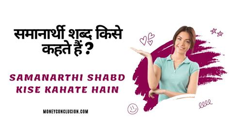 समानार्थी शब्द किसे कहते हैं Samanarthi Shabd Kise Kahate Hain