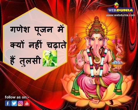 गणेश पूजा में क्यों नहीं करते तुलसी दल अर्पण पढ़ें पौराणिक कथा। Ganesh