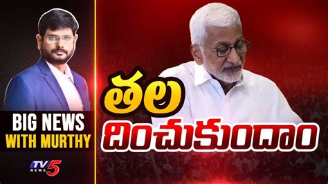 తల దచకద Big News Debate with Murthy MP Vijay Sai Reddy