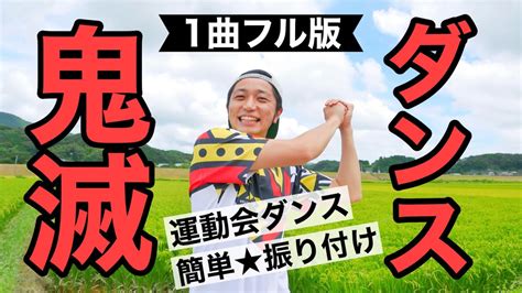 【運動会ダンス】【1曲フル版】鬼滅の刃 紅蓮華｜簡単★振り付け〈幼稚園、保育園、小学校、お遊戯会〉 Youtube