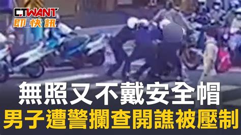 無照騎車又不戴安全帽 男子遭警攔查開譙被壓制 影音 Ctwant