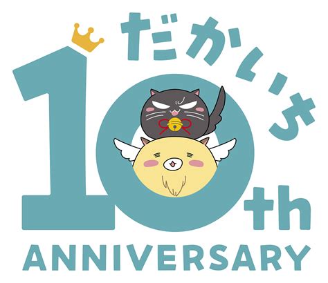 大人気bl『抱かれたい男1位に脅されています。』（『だかいち』）がついに10周年！ 10周年記念のロゴ公開＆年間スケジュールも Eeo