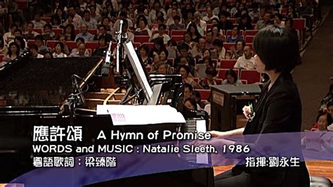 第八屆聖詩頌唱會 16 應許頌 A Hymn of Promise 香港聖詩會 Hong Kong Hymn Society