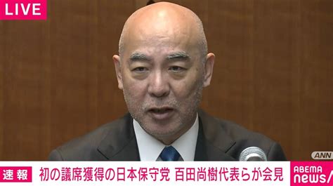 3議席獲得の日本保守党 百田尚樹代表「憲法違反だ」「もう本当ムカついてる」「何億円も用意できるはずがない」政治の参入障壁に憤り 政治