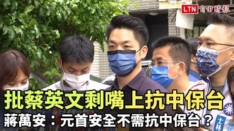 批蔡英文只剩嘴巴上抗中保台 蔣萬安：元首安全不需抗中保台？─影片 Dailymotion