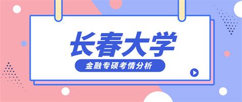 长春大学金融专硕考研分析、报录比、分数线、参考书、备考经验 知乎