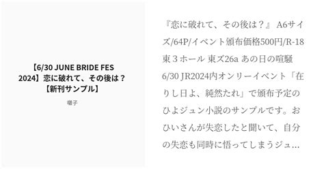 R 18 ひよジュン サンプル 【630 June Bride Fes 2024】恋に破れて、その後は？【新 Pixiv