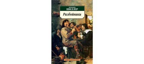 Купить книгу «Разбойники», Фридрих Шиллер | Издательство «Азбука», ISBN ...