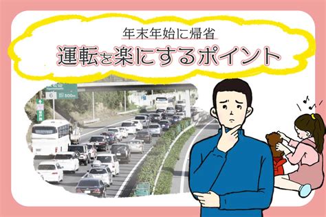 【年末年始に車で帰省】長距離運転や渋滞を楽にするポイントと注意点 クルマのわからないことぜんぶ｜車初心者のための基礎知識｜norico（ノリコ）