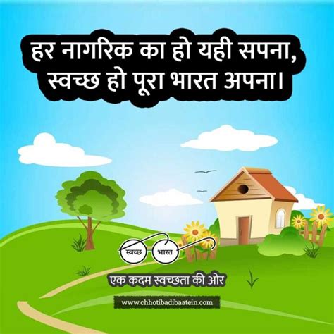 (60+) स्वच्छ भारत अभियान पर नारे - Swachata Abhiyan Slogan in Hindi