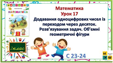 Матем 2 кл Ур17 Додавання одноцифрових чисел із переходом через десяток ...