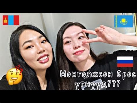 Монголжсон Орос үгнүүд 🇲🇳Заимствованные слова в Монгольском языке 🇷🇺🤔🧐 ...