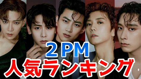 最新2PM メンバー人気ランキング 2PM KPOP ランキング YouTube