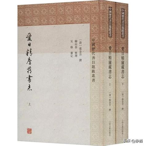 猙猶薦書篇23從張金吾《愛日精廬藏書志》看《穆天子傳》 每日頭條