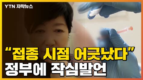 자막뉴스 접종시점 어긋나도쿄도지사 정부 작심 비판 Ytn